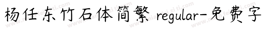 杨任东竹石体简繁 regular字体转换